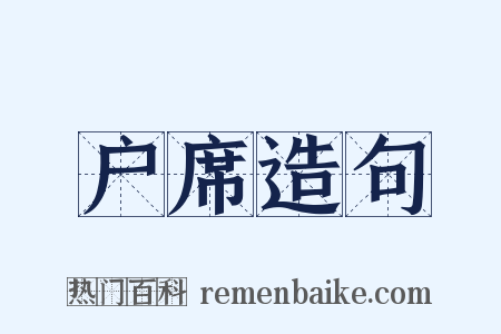 户席造句是什么意思的图片